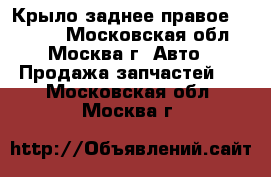 Крыло заднее правое Mazda 6 - Московская обл., Москва г. Авто » Продажа запчастей   . Московская обл.,Москва г.